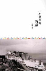一个季节的西藏 封面