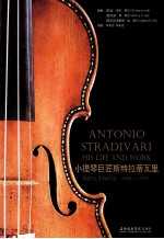 小提琴巨匠斯特拉蒂瓦里  他的生平和作品（1644-1737） 封面
