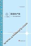 散漫的严格  一种私人现象学的形成 封面