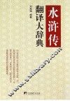 水浒传翻译大辞典 封面