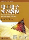 电工电子实习教程 封面
