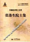 张涤生院士集 封面
