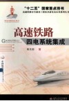 高速铁路四电系统集成 封面