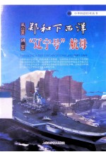 从郑和下西洋到“辽宁号”航母 封面
