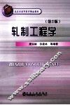 轧制工程学  第2版 封面