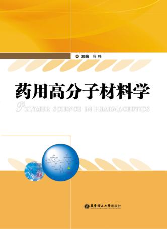 药用高分子材料学 封面