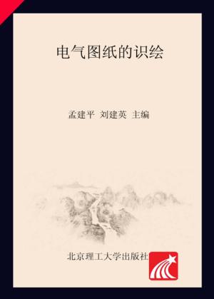 电气图纸的识绘 封面