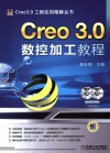 Creo 3.0数控加工教程 封面