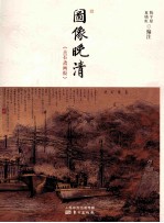 图像晚清  点石斋画报 封面