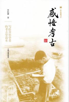 感悟考古 封面
