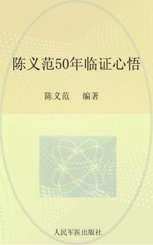 陈义范50年临证心悟 封面