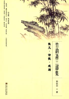 竹韵斋三部集  散文·诗歌·戏剧 封面