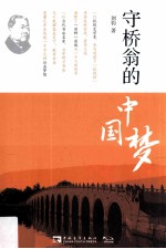 守桥翁的中国梦 封面