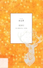 旧译珍藏  夜深时 封面