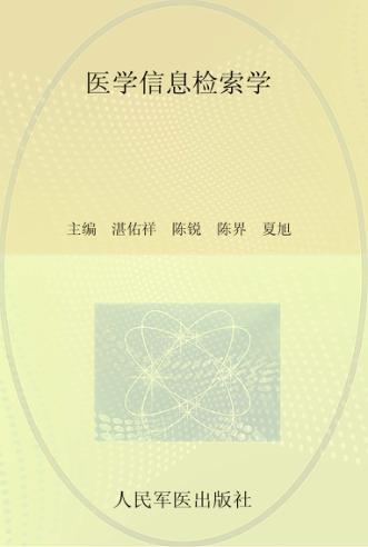 医学信息检索学 封面