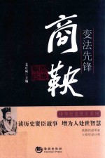 变法先锋  商鞅 封面