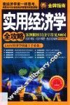 实用经济学全攻略  案例解析经济学常见300问 封面