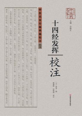 《十四经发挥》校注 封面