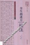 中原历代中医药名家文库·中医名家珍稀典籍校注丛书《全生指迷方》 封面