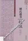 中原历代中医药名家文库·中医名家珍稀典籍校注丛书《褚氏遗书》 封面