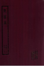 毡庐集  汇编五卷  附编二卷 封面