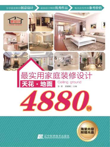 最实用家庭装修设计4880例  天花、地面 封面