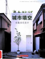 城市填空  创意住宅设计 封面