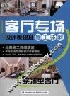 客厅专场设计表现及施工详解  紧凑型客厅 封面