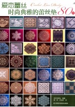 爱恋蕾丝  时尚典雅的蕾丝垫80款 封面