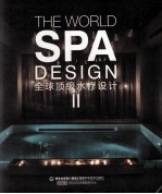 全球顶级水疗设计  2 封面