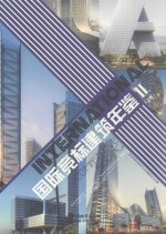 国际竞标建筑年鉴  2  商业综合体建筑及规划  文化建筑及规划  酒店建筑及规划  上 封面