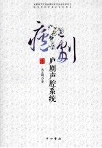 庐剧声腔系统 封面