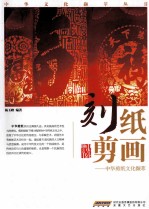 中华剪纸文化撷萃  刻纸剪画 封面