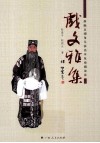 戏文雅集  新编京剧角儿演出本及戏剧杂谈 封面