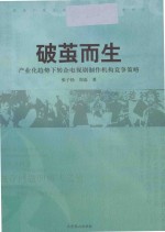 破茧而生  产业化趋势下转企电视剧制作机构竞争策略 封面