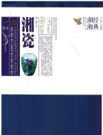 经典湖湘系列丛书  湘瓷 封面