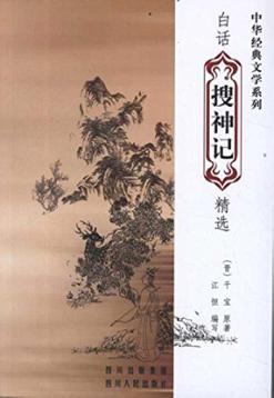 中华经典文学系列  白话《搜神记》精选 封面