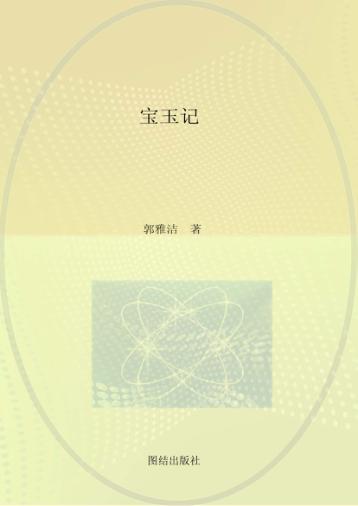 《红楼梦》最唯美续篇  宝玉记 封面