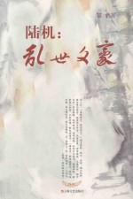 陆机  乱世文豪 封面