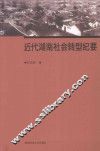 近代湖南社会转型纪要 封面