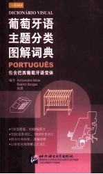 葡萄牙语主题分类图解词典 封面