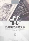 “X-L-”式联绵字及其字族  上 封面