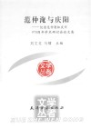 范仲淹与庆阳  纪念范仲淹知庆州970周年学术研讨会论文集 封面