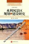 水利风景区规划与建设研究 封面