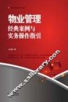 物业管理  经典案例与实务操作指引 封面