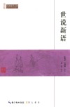 世说新语