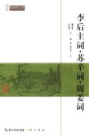 李后主词苏辛词周姜词 封面