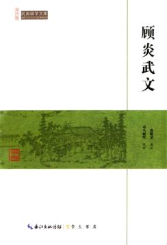 顾炎武文