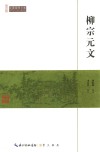 柳宗元文