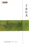 王安石文